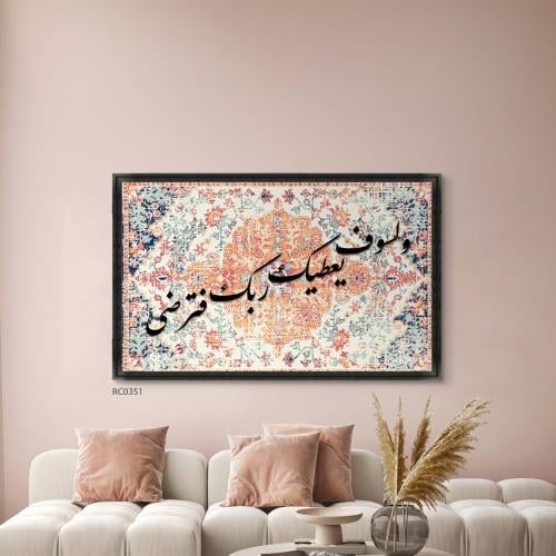 لوحة آية ولسوف يعطيك ربك فترضى - لوحات كانفس - ريشة ستور - reeasha
