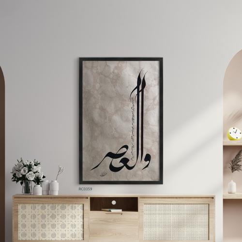 لوحة جدارية كانفس سورة العصر بخط عربي