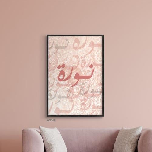 لوحة كانفس اسم نوره - لوحات كانفس - لوحات اسماء - ريشة ستور - reeasha